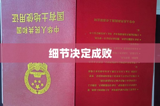 双江细节决定成败